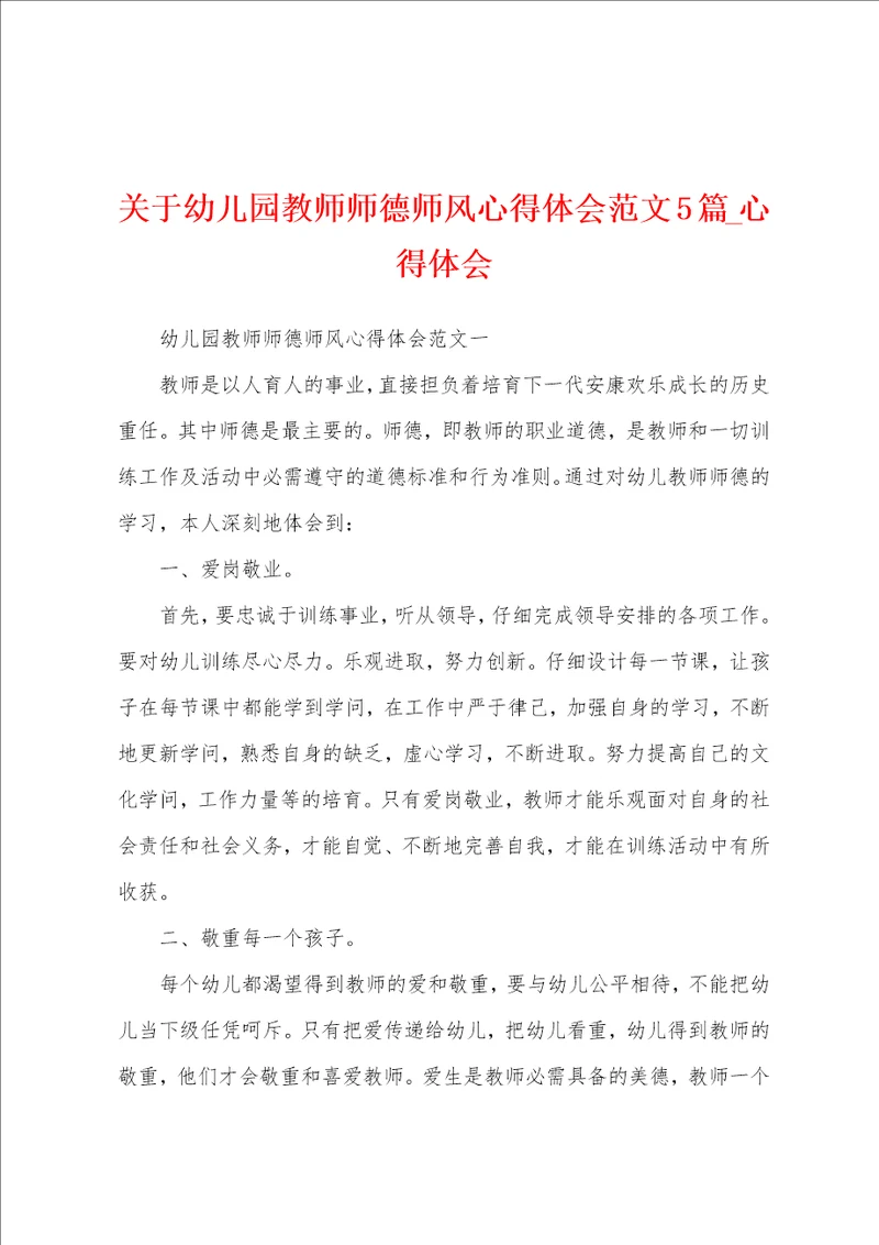 关于幼儿园教师师德师风心得体会5篇