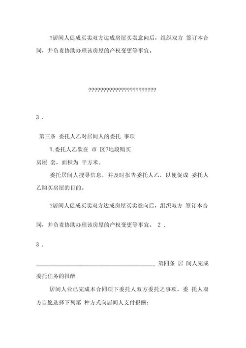 房屋买卖居间合同4篇