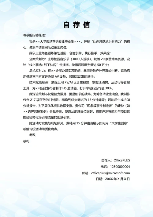 大学毕业生自我推荐求职信(活动策划岗位)