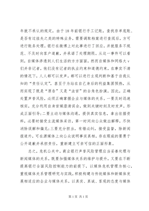 商业银行如何处理声誉风险.docx