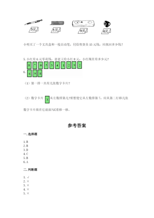 人教版一年级上册数学期末测试卷带答案（b卷）.docx