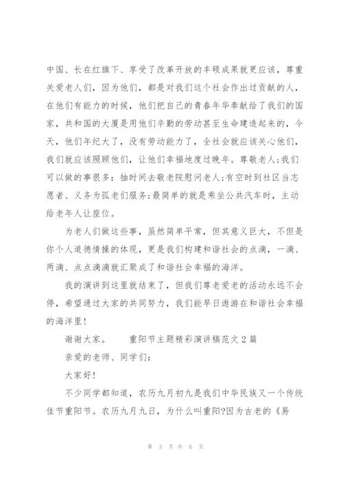 重阳节主题精彩演讲稿范文3篇.docx