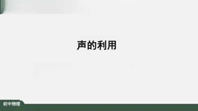 2.3 声的利用 课件（共32张PPT）
