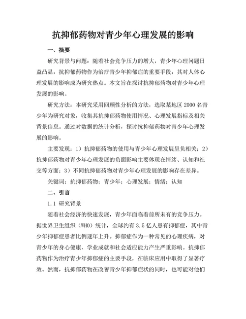 抗抑郁药物对青少年心理发展的影响