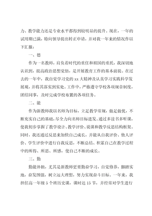 教师转正的自我鉴定