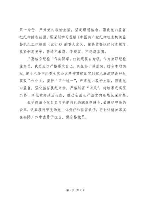 学习十八届六中全会中纪委十八届七次会议精神心得体会.docx