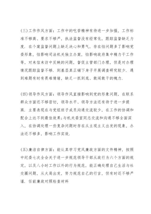 任前廉政对照检查材料.docx