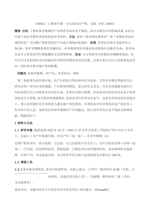 妊娠中晚期经产妇营养知识水平现况调查.docx