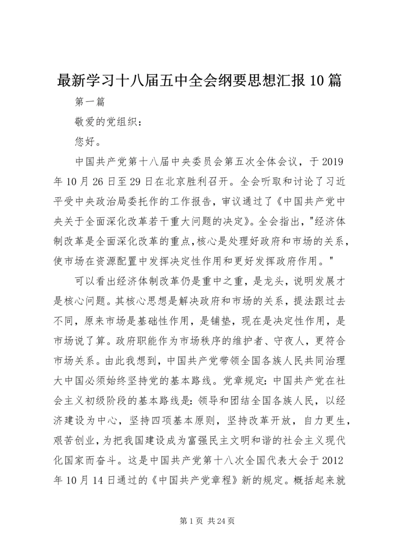 最新学习十八届五中全会纲要思想汇报10篇 (2).docx