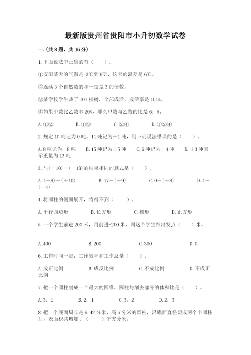 最新版贵州省贵阳市小升初数学试卷含答案（综合卷）.docx