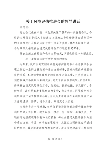 关于风险评估推进会的领导讲话.docx