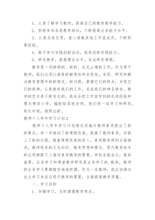 教师个人学年学习计划.docx