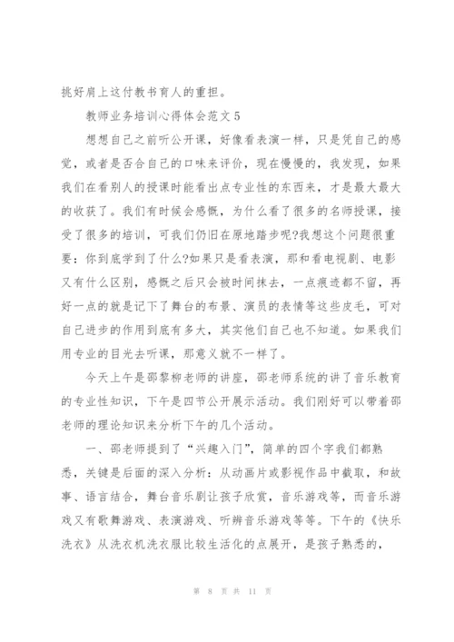 教师业务培训心得体会范文.docx
