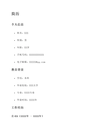 应聘国企简历工作内容