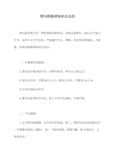 绝句的格律知识点总结