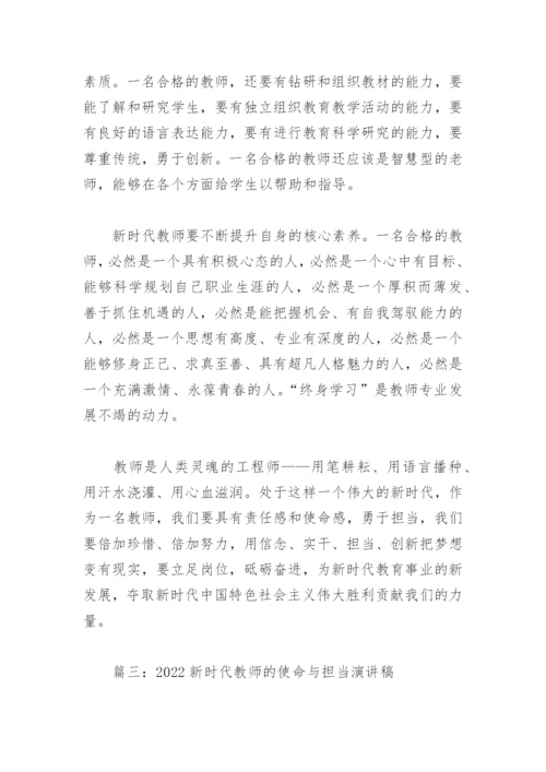 2022新时代教师的使命与担当演讲稿(精选5篇).docx