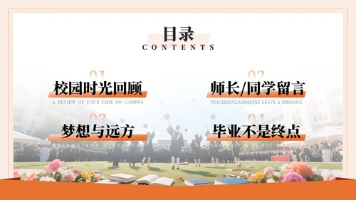 橙色系毕业季PPT模版