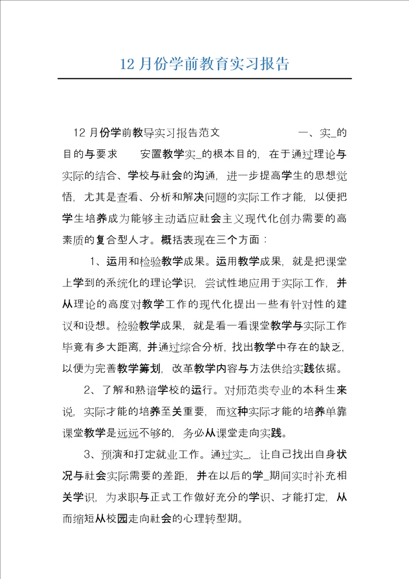 12月份学前教育实习报告