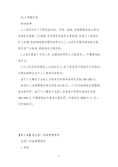厂设备管理制度(15篇).docx