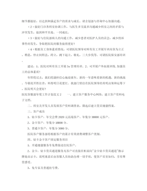 精编之医院客服部年度工作计划范文.docx