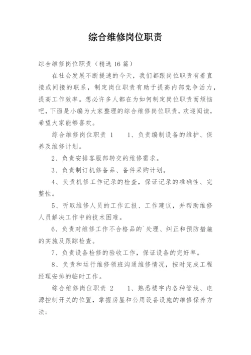 综合维修岗位职责.docx