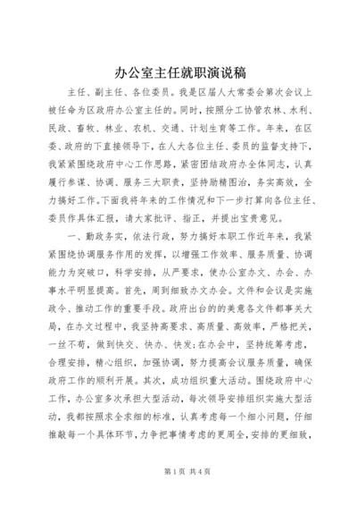 办公室主任就职演说稿 (3).docx