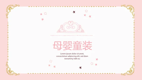 粉色简约母婴童装动态PPT