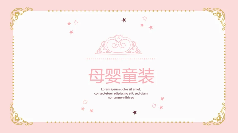粉色简约母婴童装动态PPT