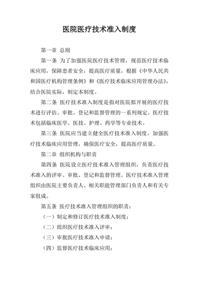 医院医疗技术准入制度