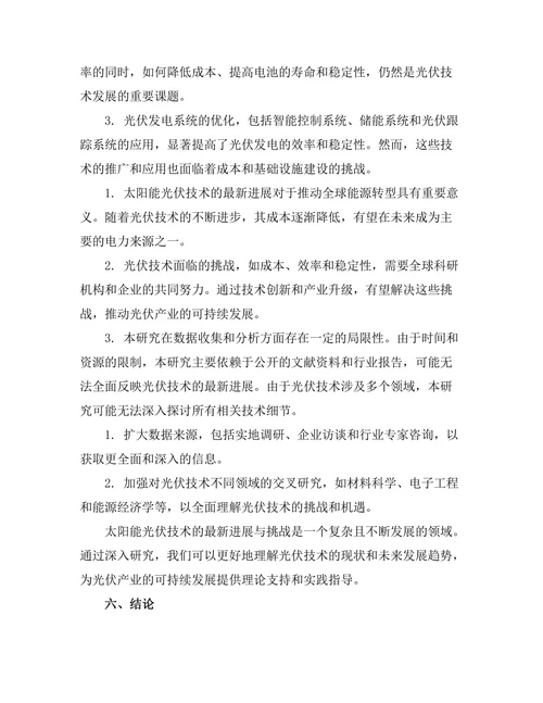 太阳能光伏技术的最新进展与挑战