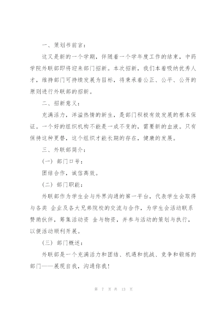 外联部特色活动策划书范文（4篇）.docx
