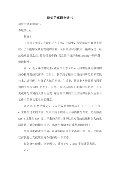 简短的离职申请书.docx