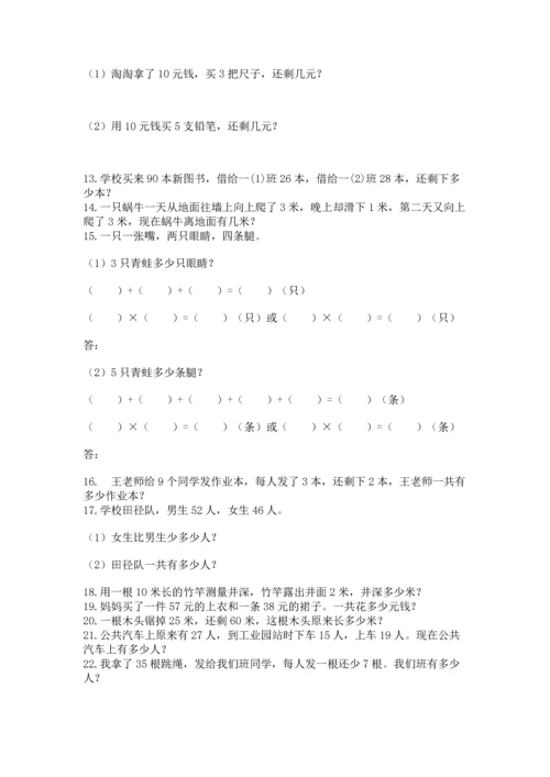 小学二年级上册数学应用题100道及答案【名校卷】.docx