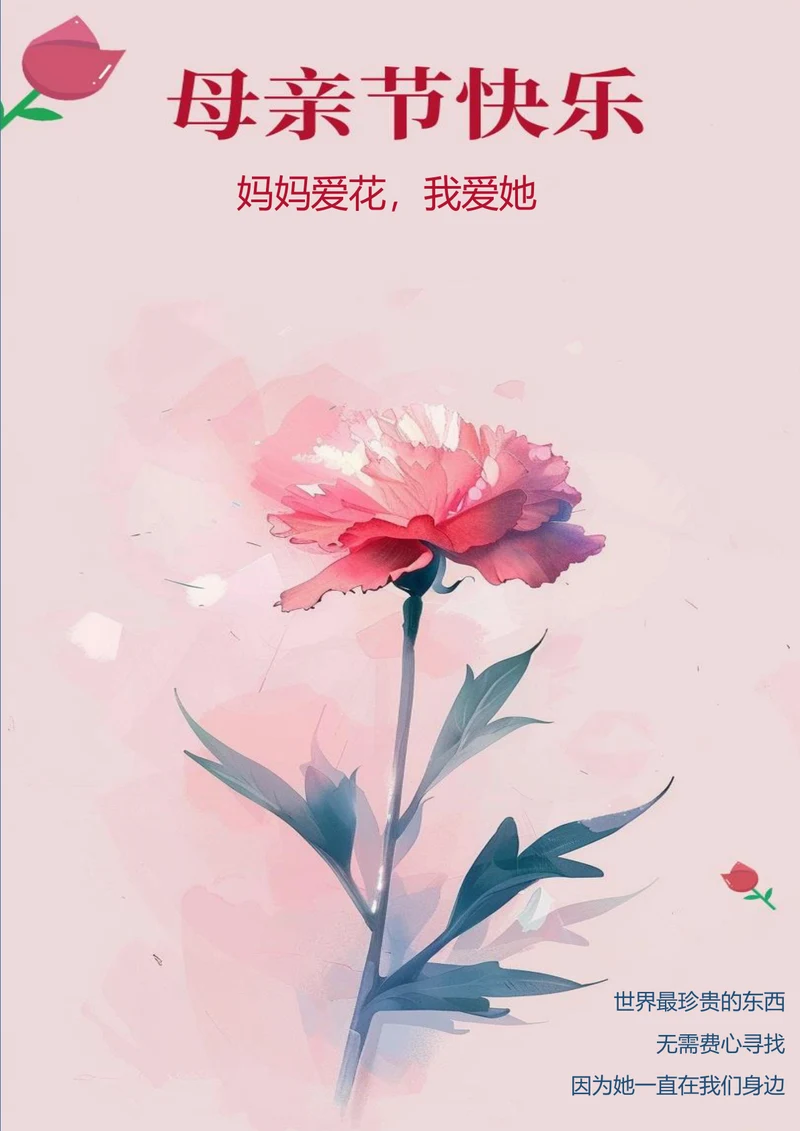 妈妈爱花母亲节海报