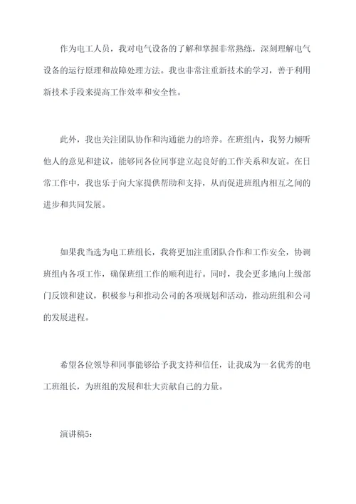电工班组长竞选演讲稿