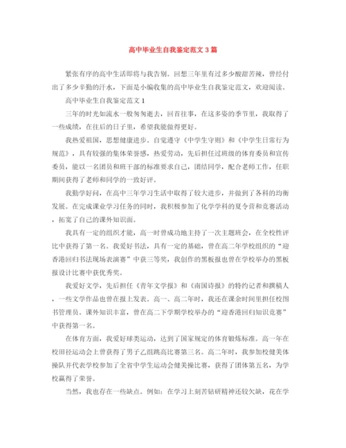 精编之高中毕业生自我鉴定范文3篇.docx