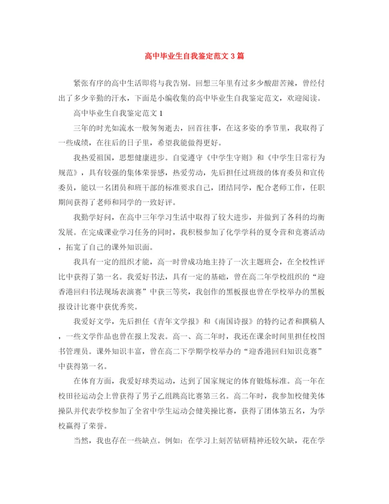 精编之高中毕业生自我鉴定范文3篇.docx