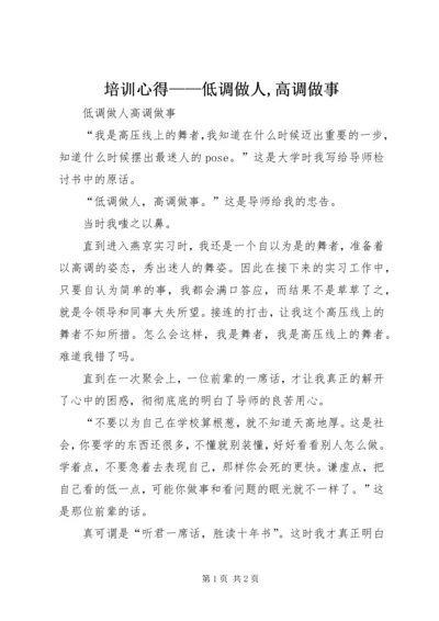 培训心得——低调做人,高调做事 (2).docx