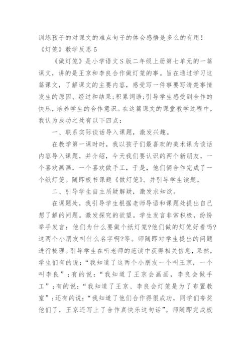 《灯笼》教学反思_1.docx