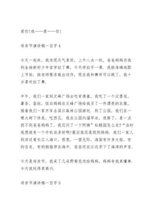 母亲节代表演讲稿一百字5篇.docx