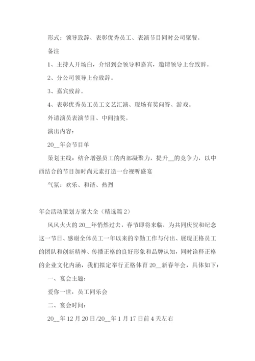 年会活动策划方案大全.docx
