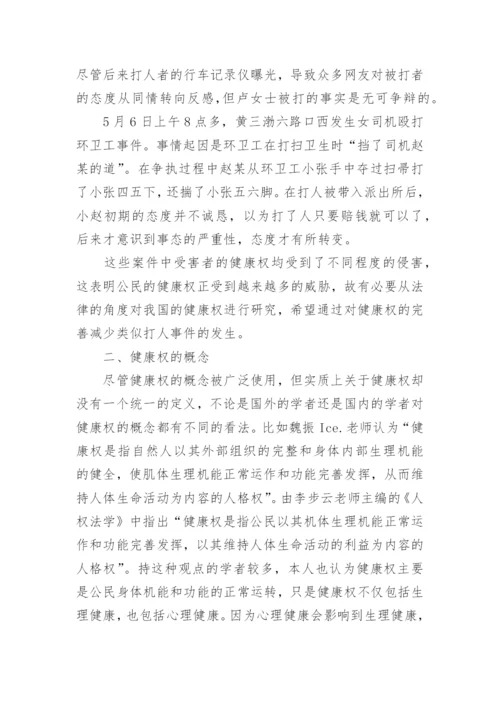 我国健康权法律保护问题研究论文.docx