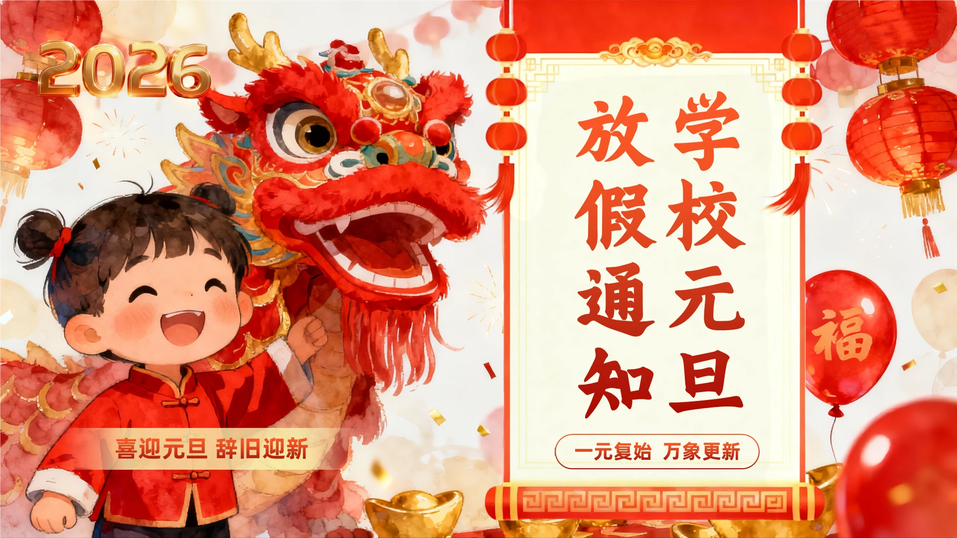 红色喜庆水彩插画学校元旦放假通知PPT模板