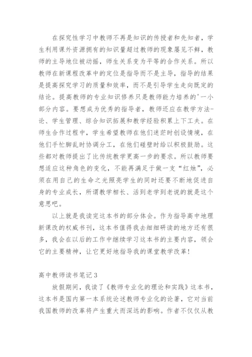 高中教师读书笔记.docx