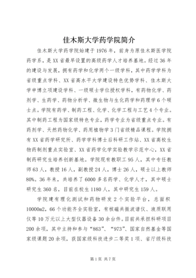 佳木斯大学药学院简介_1.docx