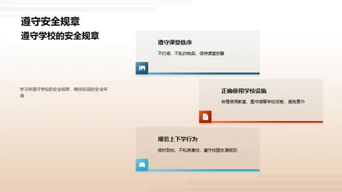校园生活安全守则