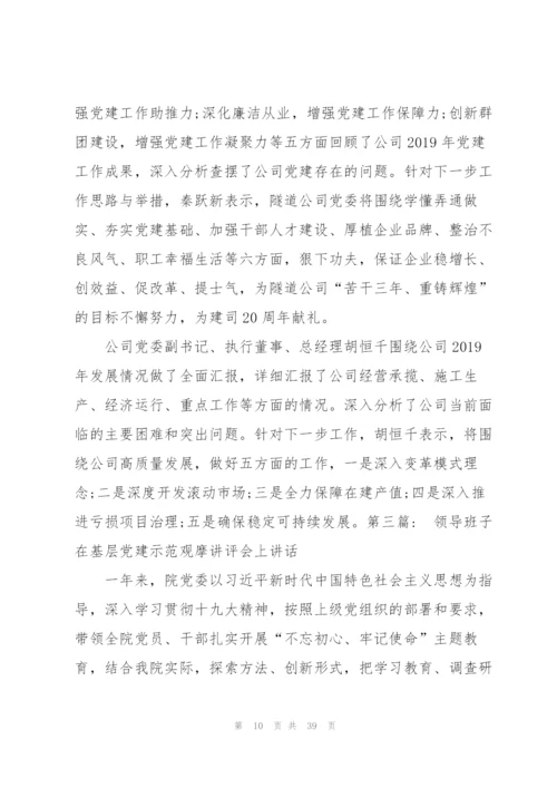 领导班子在基层党建示范观摩讲评会上讲话范文(通用8篇).docx