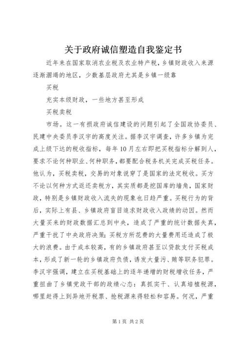 关于政府诚信塑造自我鉴定书.docx