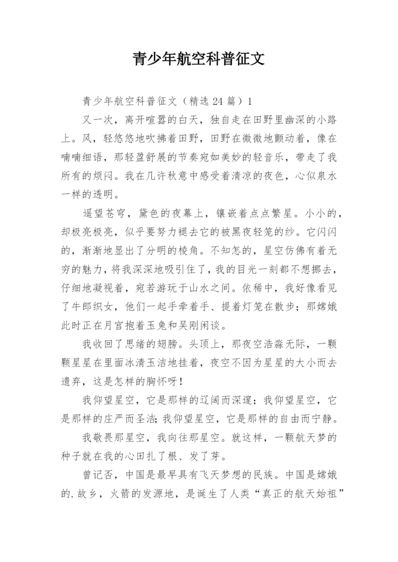 青少年航空科普征文_2.docx