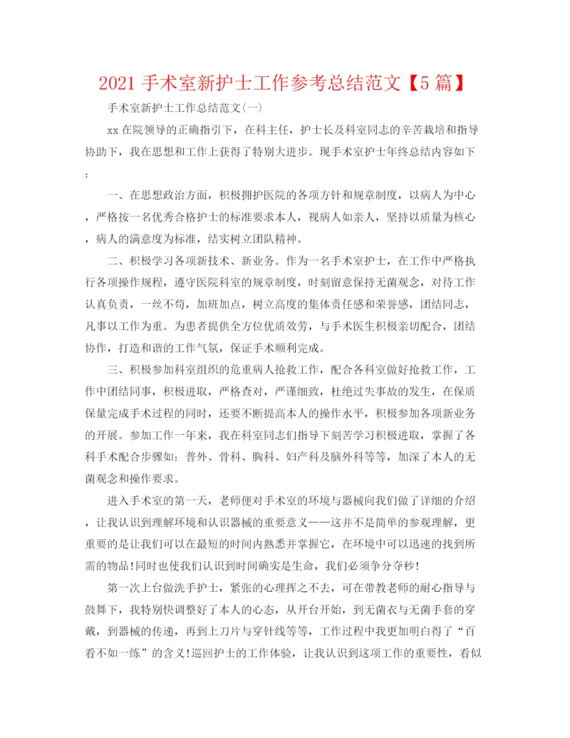 精编之手术室新护士工作参考总结范文【5篇】.docx